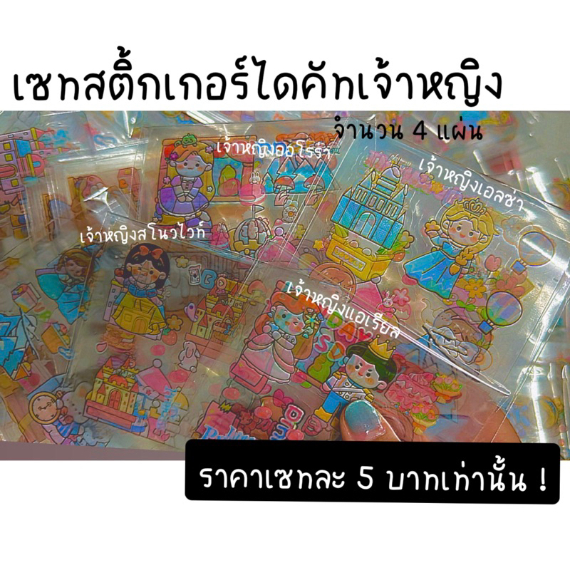 สินค้าใหม่ พร้อมส่ง เซทสติ้กเกอร์เจ้าหญิงแบบไดคัท จำนวน 4 แผ่น
