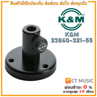 ขาตั้งไมค์ K&amp;M 23855-000-55 Table Flange For 23840 And 23860