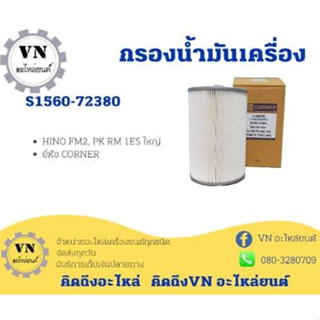 กรองน้ำมันเครื่อง S1560-72380 HINO FM2,PK RM 1ES ใหญ่