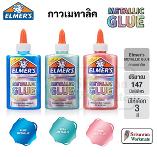 Elmers Metallic Glue 147 ml. กาวเมทาลิค ปลอดภัยไร้สารพิษ Non-Toxic เมทาลิค วิ้งๆ กาวทำสไลม์ กาว elmer