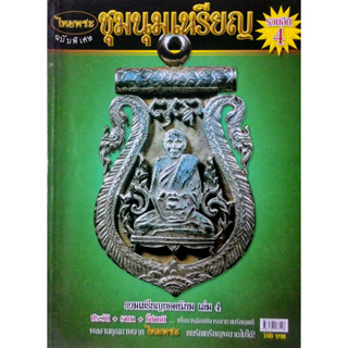 ชุมนุมเหรียญ ไทยพระ ฉบับพิเศษ รวมเหรียญยอดนิยม  เล่ม 4