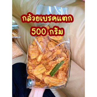 พร้อมส่ง‼️กล้วยเบรคแตกแม่ละไม 500กรัม กรอบ อร่อย หวานจากกล้วยแท้ๆ