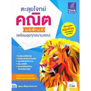 c111 9786164491915 ตะลุยโจทย์ คณิต ม.3 เข้า ม.4 (พร้อมลุยทุกสนามสอบ)