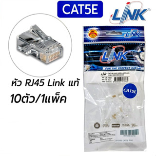 ✔ของแท้✔ หัวแลน (LAN) RJ45 CAT5 LINK (US-1001) (10/Pack) Ori…
