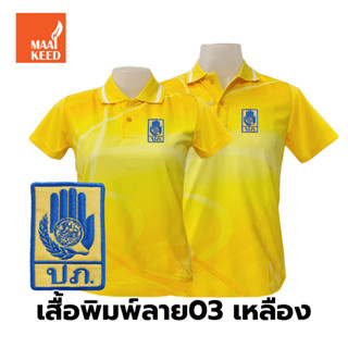 เสื้อโปโลพิมพ์ลาย(03เหลือง) ปักตรากรมป้องกันและบรรเทาสาธารณภัย(ปภ.)