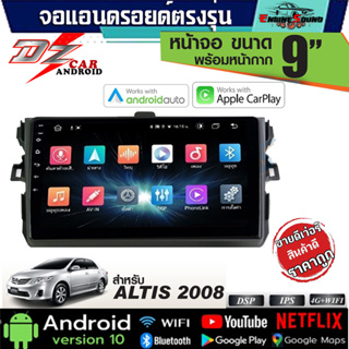 TOYOTA ALTIS 2008-2013 จอแอนดรอยตรงรุ่นพร้อมปลั๊กตรงรุ่น และหน้ากาก 9 นิ้ว มีให้เลือกหลายสเปค ราคาถูก พร้อมส่ง