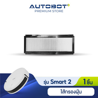 Autobot Filter ไส้กรองฝุ่น สำหรับ หุ่นยนต์ดุดฝุ่น AUTOBOT รุ่น SMART 2 จำนวน 1 ชิ้น