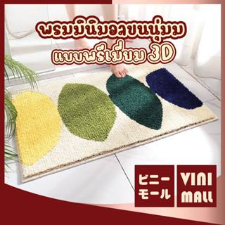 【พรมคุณภาพดี】VINIMALL พรมปูพื้นลายใบไม้ 3D พรมเช็ดเท้า พรมขนนุ่ม ซับน้ำดี พรมมินิมอล พรม ขนาด45x65cm MM406