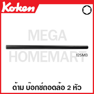 Koken # 125MB ด้ามสำหรับบ๊อกซ์ถอดล้อ 2 หัว ขนาด 1 นิ้ว ยาว 24 นิ้ว (Handle Bar for Two Side Wheel Nut Sockets)