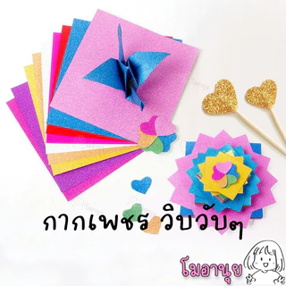 กระดาษพับนก กระดาษโอริกามิ กระดาษพับโอริกามิ Origami Paper พับนก พับเต่า พับหัวใจ กระดาษพับ กากเพชร