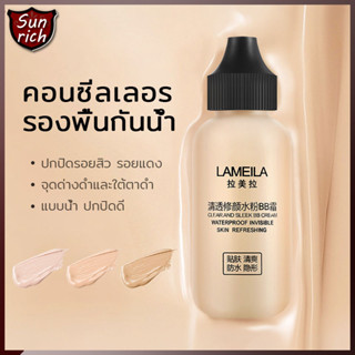 รองพื้น💕LAMEILA💕 บีบีครีม บีบีครีมรองพื้นกันน้ำสุดพลังง ปริมาณ50ML กันแดดกันน้ำกันเหงื่อ ปกปิดดีเยี่ย(395)