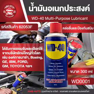 WD40 สเปรย์หล่อลื่นอเนกประสงค์ Multi - Purpose Lubricantขนาด 300 มล. สเปรย์หล่อลื่นเอนกประสงค์ เหมาะสำหรับใช้หล่อลื่น