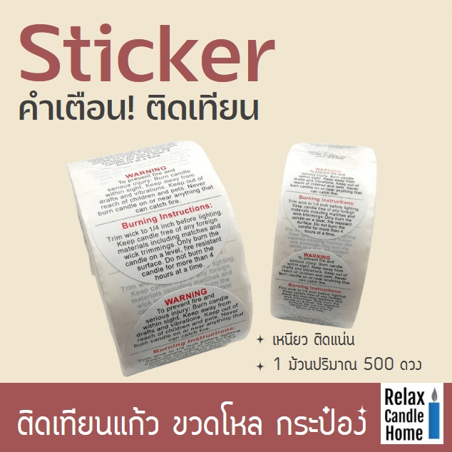 สติ๊กเกอร์ ติดแก้วเทียน  คำเตือนการใช้งาน 1 ม้วน 500 ดวง เหนียว ติดแน่น มี 2 ขนาดและแบบสี่เหลี่ยม 600 ดวง