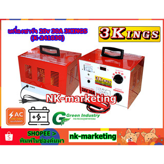 เครื่องชาร์จแบตเตอรี่ 24v 30A 3KINGS (K-241030) battery charger แบบหม้อแปลง ชาร์จแบตรถยนต์ ปรับชาร์จได้ 5 ระดับ