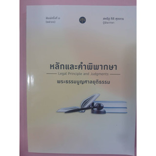 หลักและคำพิพากษา พระธรรมนูญศาลยุติธรรม (พ.ศ. 2566)