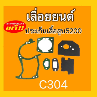 ประเก็นเสื้อสูบเลื่อยยนต์5200 (C304) อะไหล่เลื่อยยนต์ ชิ้นส่วนอะไหล่เลื่อยยนต์