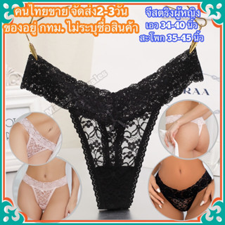 ❀Big Size❀ จีสตริงสาวอวบ (Big100) จีสตริงไซส์ใหญ่ จีสตริงลูกไม้ จีสตริงผู้หญิง จีสตริง