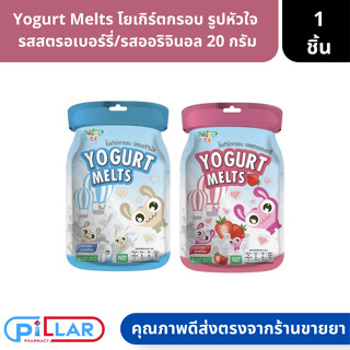 Yogurt Melts โยเกิร์ตกรอบ รูปหัวใจ  รสสตรอเบอร์รี่/รสออริจินอล 20 กรัม ( ลูกอม นมเม็ด ขนมเคี้ยว )