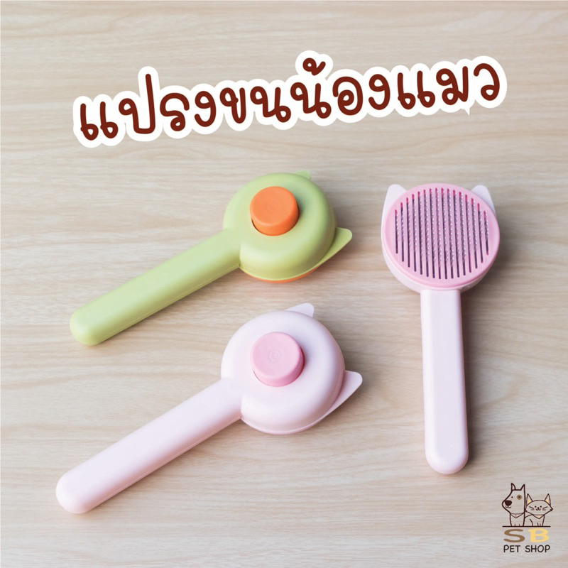 แปรงขนแมว แปรงขนสัตว์ หวีขนแมว หวีกำจัดขน หวีน้องหมา พร้อมส่งในไทยค่า 😻