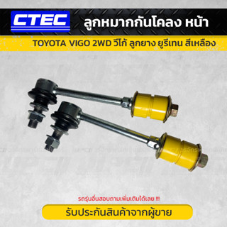 CTEC ลูกหมากกันโคลง หน้า TOYOTA VIGO 2WD วีโก้ *ลูกยาง ยูรีเทน สีเหลือง