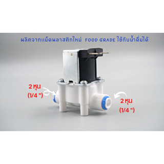 โซลีนอยด์วาล์ว DC 24v ขนาด 2 หุน (1/4”) Solenoid valve ใช้สำหรับเครื่องกรองน้ำ RO อะไหล่เครื่องกรองน้ำ