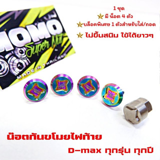 น็อตล็อคไฟท้าย Isuzu d-max 2002-2023 น็อตกันขโมยสแตนเลส