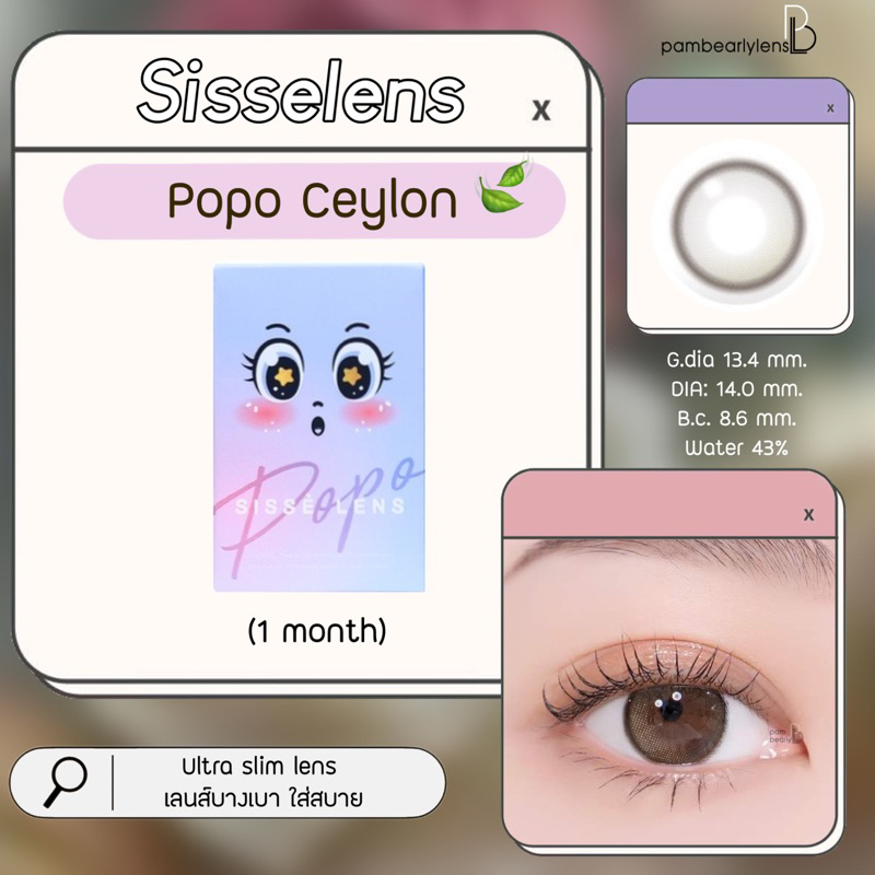 💜 Sisse lens รุ่น POPO CEYLON คอนแทคเลนส์