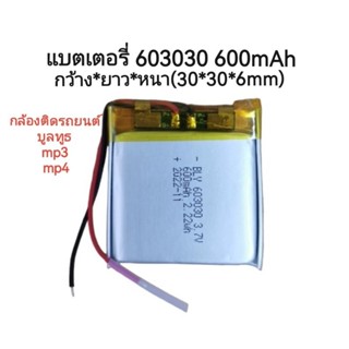 แบตเตอรี่ 603030 600mAh 3.7v แบตเตอรี่สำหรับลำโพง mp3 mp4 player ส่งเร็ว มีประกัน เก็บเงินปลายทาง