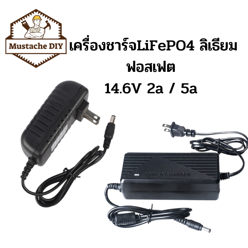 สายชาร์จแบตเตอรี่ 14.6v 2a✓  5a ✓ลิเธียมฟอสเฟต  LiFePo4 14.6v 2a √  Battery LiFePo4