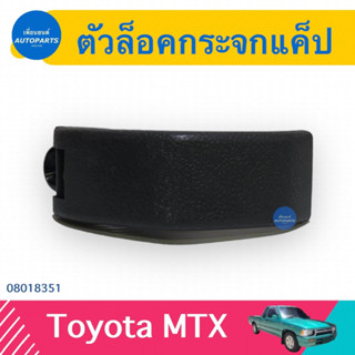 ตัวล็อคกระจกแค็ป สำหรับรถ Toyota MTX ยี่ห้อ SPRY  รหัสสินค้า 08018351