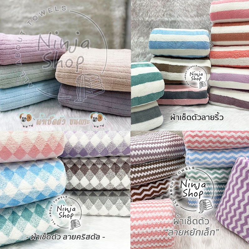 ผ้าเช็ดตัว Super Soft คละลาย ขนาด 70*140cm ขนแกะ🐏 ลายริ้ว🌫️ ลายคริสตัล💎 ลายหยัก⚡ ลายแตงโม🍉 ขนาดจัมโบ้ 80x150