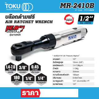 บล๊อกด้ามฟรี โตกุ (TOKU) รุ่น MR-2410B แกนเพลา 1/2 นิ้ว แรงบิดแนะนำ 1.4 - 7.0 กิโลกรัม-เมตร ปริมาณลม 0.45 ลบ.ม./นาที ขนา