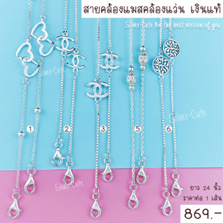 Silver-Cute สายคล้องแมส คล้องแว่น เงินแท้มีใบรับประกัน