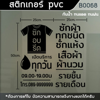 ป้าย สติกเกอร์ ร้านซักอบรีด ขนาด 50x50cm. (B0068)