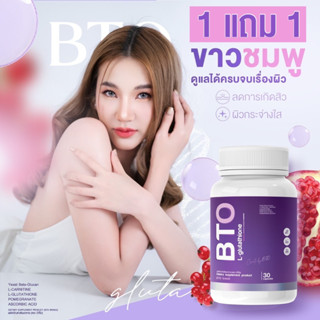 ส่งฟรี ✅ โปร1แถม1 ✅ กลูต้า BTO Gluta BTO วิตามินผิวใส ปรับผิวขาว 2-3ระดับ หัวเชื้อกลูต้าเข้มข้น ผิวขาวกระจ่างใส ลดสิว