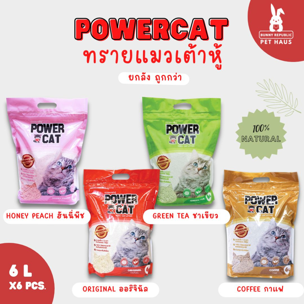 [ยกลัง6ถุง] POWER CAT Tofu Cat Litter ทรายเต้าหู้ จับก้อนง่าย ไร้ฝุ่นควบคุมกลิ่นดีเยี่ยม แท่งเล็ก เกรดพรีเมียม ขนาด 6L