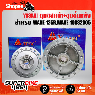 YASAKI ดุมดิสหน้า+ดุมดั้มหลัง WAVE-125R,WAVE-100S2005 U-BOX สีบรอนด์