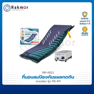 ที่นอนลม ป้องกันแผลกดทับ แบบลอน รุ่น FB-411 Air Bed