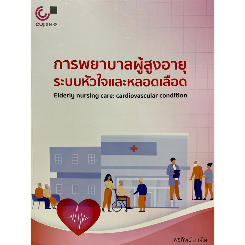 9789740341390 c112การพยาบาลผู้สูงอายุระบบหัวใจและหลอดเลือด(พรทิพย์ สารีโส)