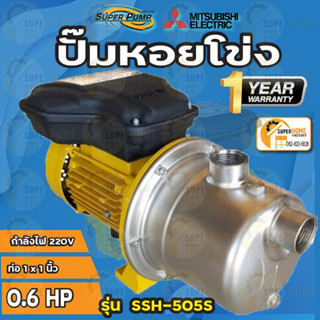 MITSUBISHI ปั๊มหอยโข่ง ปั๊มสแตนเลส  รุ่น SSH-505S 0.6HP ท่อเข้า 1นิ้ว ท่อออก 1นิ้ว ของแท้100% รับประกัน