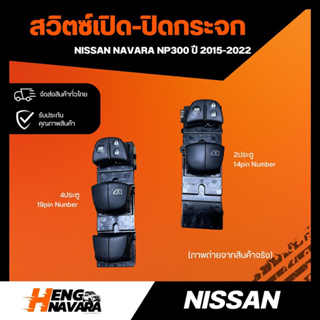 สวิตช์ปุ่มเปิดกระจก Nissan Navara NP300 ปี2015-2022 แบบ2ประตู/4ประตู และแบบ1ปุ่มกด