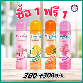 [1 ฟรี 1 ]เฟรชชี่ สเปรย์น้าหอมปรับอากาศ ครบกลิ่น 300 มล. FRESHY SPRAY 300mL