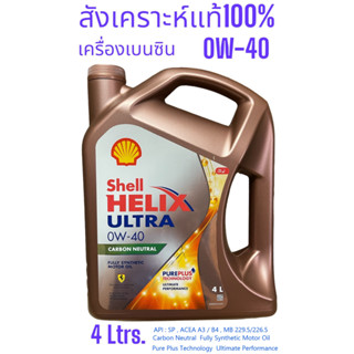 Shell Helix Ultra 0W-40 น้ำมันเครื่องเบนซินสังเคราะห์100% เฮลิกซ์อัลตร้า ตัวท้อป API:SP ขนาด4L. ,4+1L.,4+2L.(มี3ขนาด)