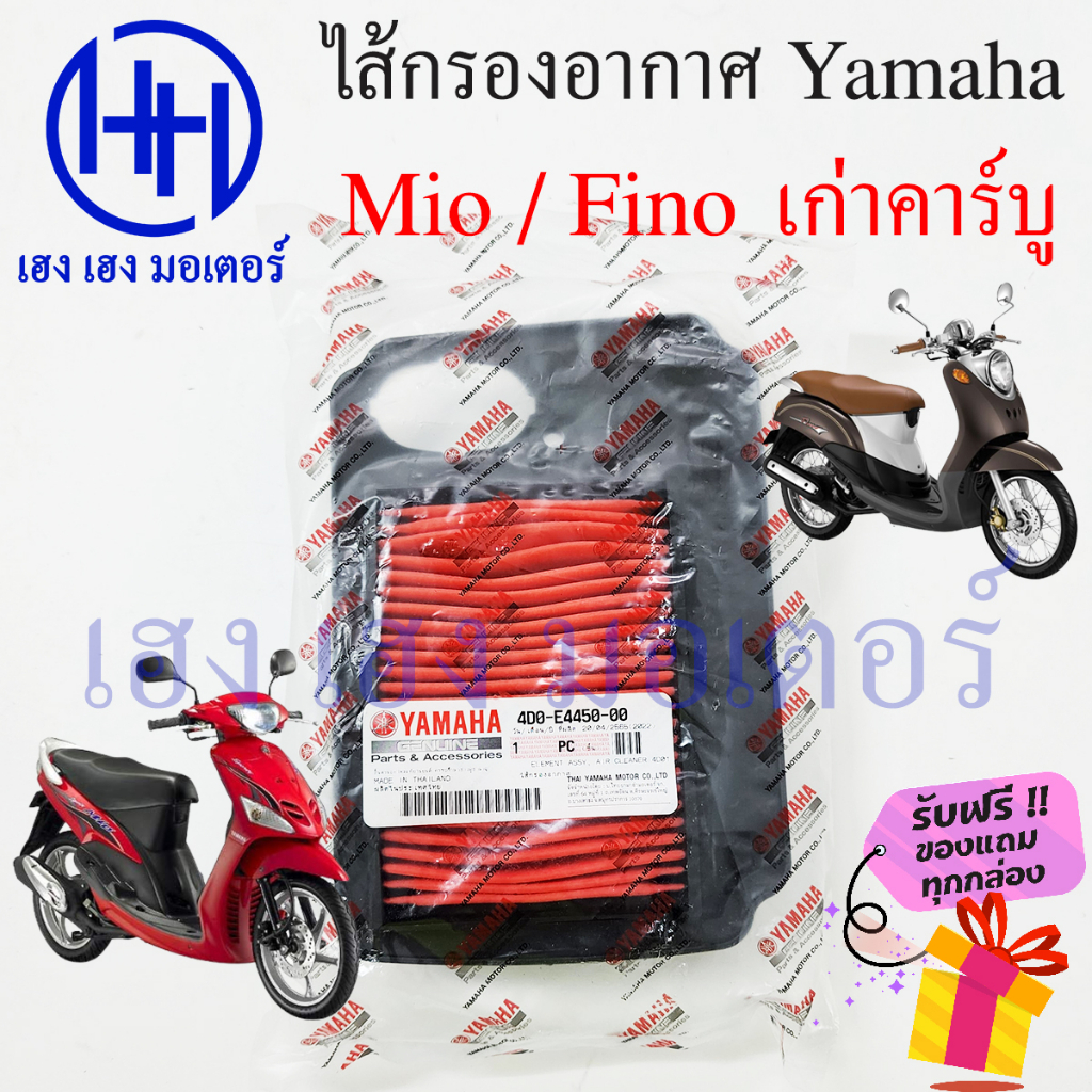 ไส้กรองอากาศ Mio 115 คาร์บู Fino 115 เก่าคาร์บู เบิกศูนย์ Fino Mio 115 ฟีโน่ มีโอ ไส้กรองมีโอ 4D0-E4