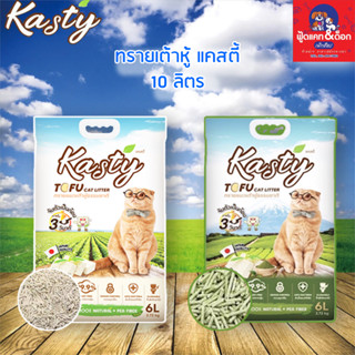 Kasty แคสตี้ ทรายเต้าหู้ธรรมชาติ จับก้อนเร็วแน่น สำหรับแมว 10L 10ลิตร