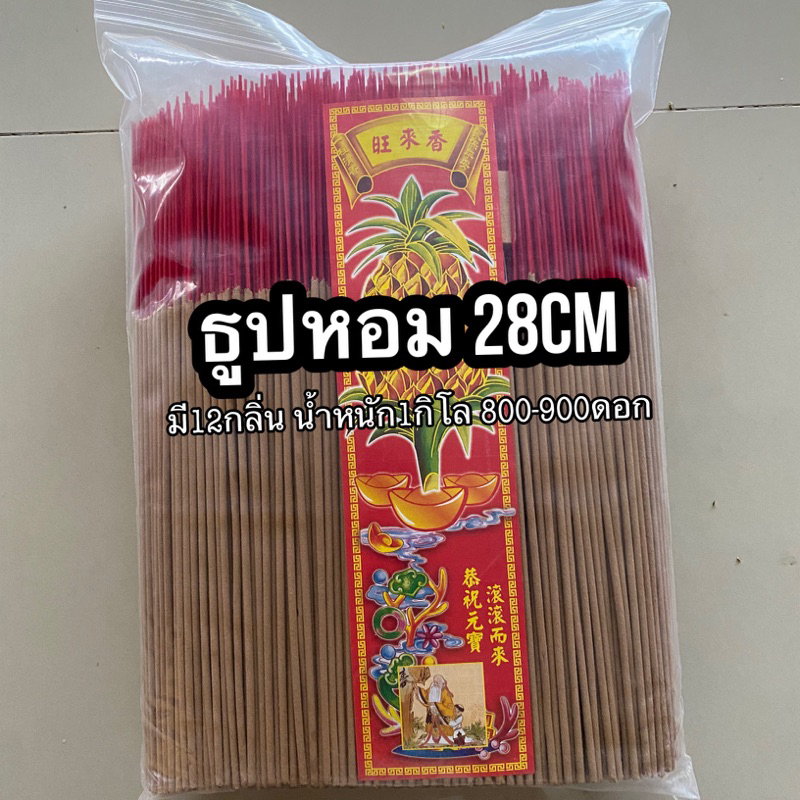 ธูปหอม28cm น้ำหนัก1กิโลกรัม (เลือกกลิ่นได้)