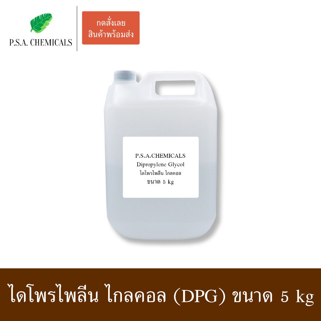 Dipropylene Glycol LO+ (DPG) ไดโพรไพลีน ไกลคอล (ดีพีจี) สูตรกลิ่นเบา คุณภาพสูง ไม่เจือจาง ขนาด 5 kg