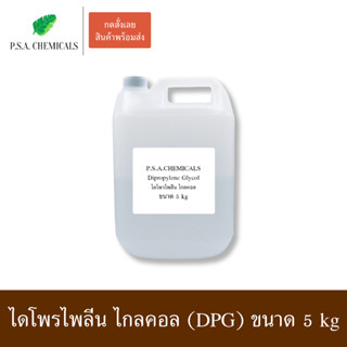 Dipropylene Glycol ไดโพรไพลีน ไกลคอล (DPG) ขนาด 5 kg