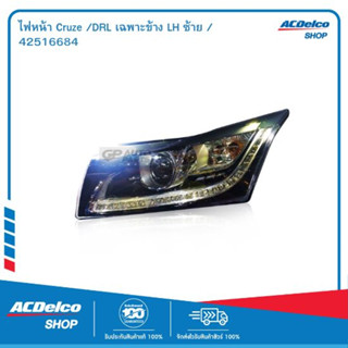 ACDelco ไฟหน้า Cruze /DRL เฉพาะข้าง LH ซ้าย / 42516684 (42472682)