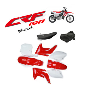 ชุดสีแฟริ่ง ชุดสีวิบาก แปลงใส่ได้ทุกรุ่น CRF150cc. เปลือก+ถังน้ำมัน+เบาะครบชุด (สีแดง-ขาว) ชุดสีวิบาก เฟรมวิบาก กาบวิบาก